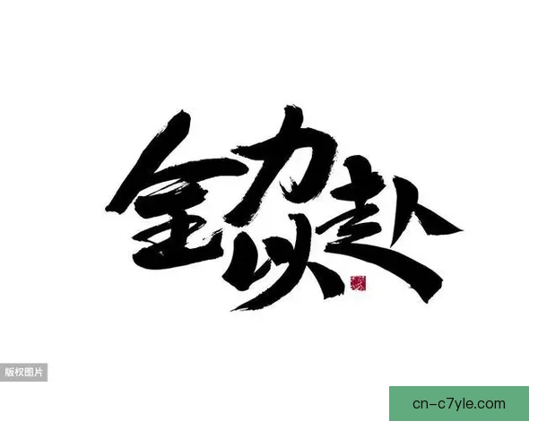 不知未来如何每天做到最好全力