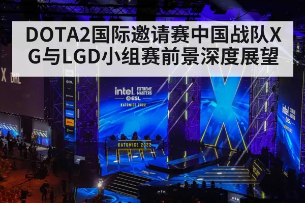 DOTA2国际邀请赛中国战队XG与LGD小组赛前景深度展望