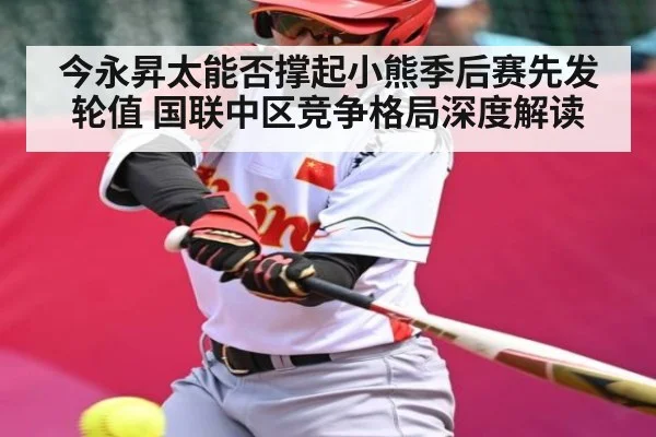 今永昇太能否撑起小熊季后赛先发轮值 国联中区竞争格局深度解读