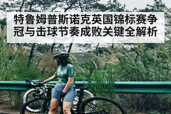 特鲁姆普斯诺克英国锦标赛争冠与击球节奏成败关键全解析